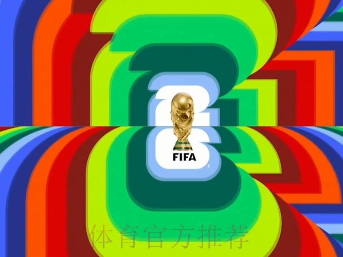 2026世界杯高清直播是否免费 2026世界杯高清直播是否免费