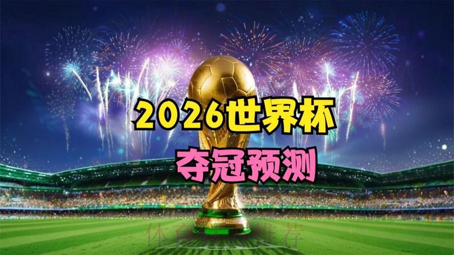 2026世界杯高清直播是否免费 2026世界杯高清直播是否免费
